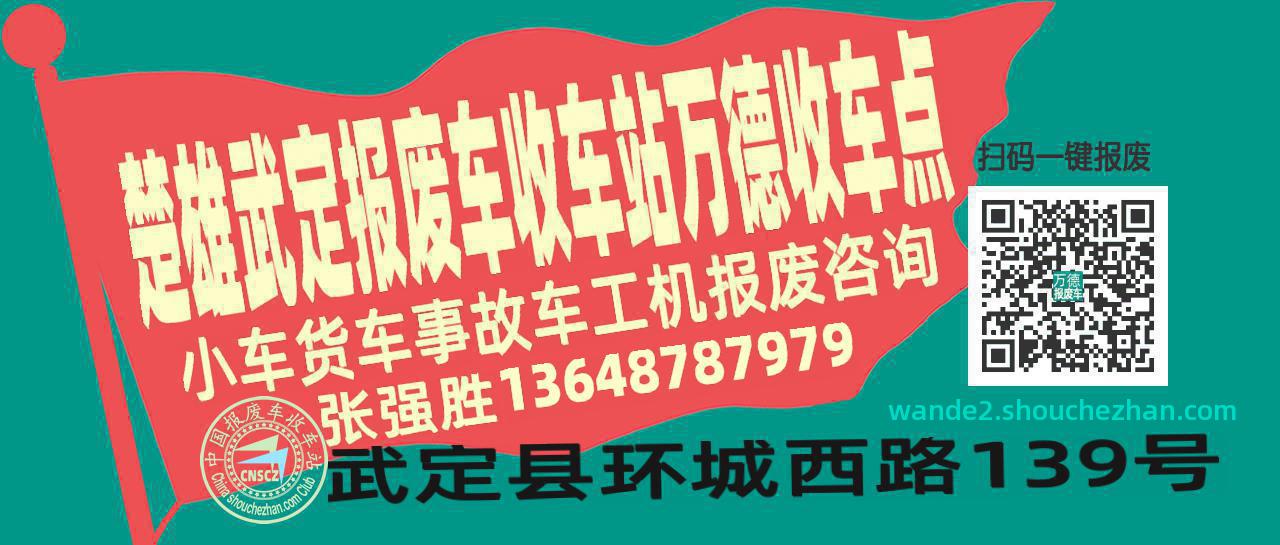 楚雄武定报废车收车站万德收车点